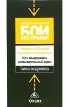 Андреева Н. - Первые сто дней молодого менеджера Как выдержать испытательный срок - 2006