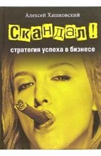Хашковский А. - Скандал стратегия успеха в бизнесе - 2006