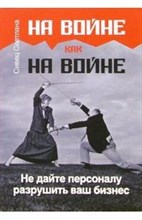 Сивец С. - На войне как на войне Не дайте персоналу разрушить ваш бизнес - 2006