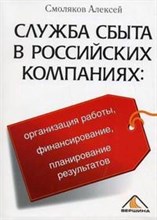 Служба сбыта в российских компаниях организация работы финансирование Служба сбыта в российских компаниях организация работы финансирование