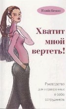 Хватит мной вертеть Руководство для неуверенных в себе сотрудников - 2008