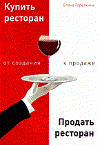 Горелкина Е.П. - Купить ресторан Продать ресторан от создания к продаже - 2007