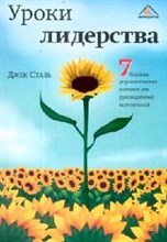 Сталь Д. - Уроки лидерства Семь базовых управленческих навыков для руководителей всех уровней - 2008