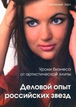 Зарх - Уроки бизнеса от артистической элиты Деловой опыт российских звезд - 2008