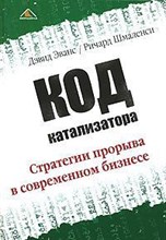 Эванс Д. - Код катализатора Стратегии прорыва в современном бизнесе - 2008