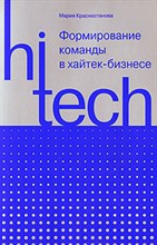 Красностанова М.В. - Формирование команды в хайтек-бизнесе - 2008 Красностанова М.В. - Формирование команды в хайтек-бизнесе - 2008