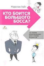 Хейт М. - Кто боится большого босса 13 типов начальников как с ними бороться - 2008