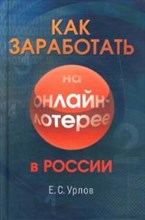Урлов Е.С. - Как заработать на on-line лотерее в России - 2008