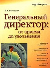 Генеральный директор от приема до увольнения - 2014