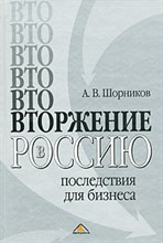 Шорников А. - ВТОржение в Россию последствия для бизнеса - 2008 Шорников А. - ВТОржение в Россию последствия для бизнеса - 2008