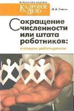 Костян И. - Сокращение численности или штата работников Интересы работодателя - 2014