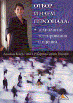 Купер Д. - Отбор и найм персонала технологии тестирования и оценки - 2009