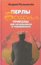 Кузьмичев А.Д. - Перлы Босова Приколы для начальников и подчиненных - 2009