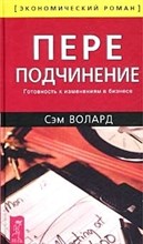 Волард С. - Переподчинение - 2002