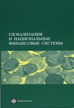 ГЛОБАЛИЗАЦИЯ И НАЦИОНАЛЬНЫЕ ФИНАНСОВЫЕ СИСТЕМЫ ГЛОБАЛИЗАЦИЯ И НАЦИОНАЛЬНЫЕ ФИНАНСОВЫЕ СИСТЕМЫ