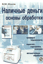 Ионов В. - Наличные деньги - 2003