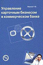 Управление карточным бизнесом в комм банке Управление карточным бизнесом в комм банке