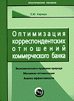 Оптимизация корреспенденстских отношений комм банка Оптимизация корреспенденстских отношений комм банка