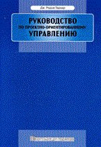 Тернер Д. - Руководство по проектно-ориентированному управлению - 2007