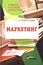 Титова - Маркетинг учеб.пособие - 2003