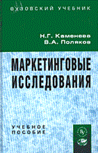 МАРКЕТИНГОВЫЕ ИССЛЕДОВАНИЯ Уч пос - 2010 МАРКЕТИНГОВЫЕ ИССЛЕДОВАНИЯ Уч пос - 2010