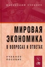 Николаева И. - МИРОВАЯ ЭКОНОМИКА в вопросах и ответах - 2017