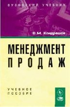 Кондрашов В. - Менеджмент продаж Уч пос ГРИФ - 2007