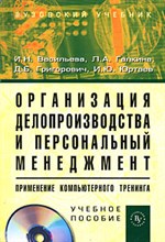 Васильева И.Г. - Организация делопроизводства и персональный менеджмент: применение компьютерного тренинга: Учеб. пос - 2009