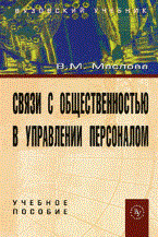 Маслова В. - Связи с общественностью в управлении персоналом: Учеб. пособие - 2-е изд. - 2010