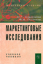 Каменева Н.П. - Маркетинговые исследования Уч пос (Гриф) - 2011