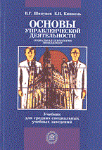 Шипунов К. - Основы управленческой деятельности - 2013