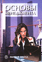 Вачугов Д.д. - Основы менеджмента - 2014 Вачугов Д.д. - Основы менеджмента - 2014