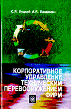Луцкий С.Л. - КОРПОРАТИВНОЕ УПРАВЛЕНИЕ ТЕХНИЧЕСКИМ ПЕРЕВООРУЖЕНИЕМ ФИРМ - 2003