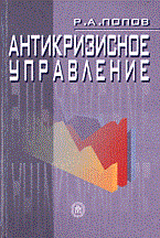 Попов Р. - Антикризисное управление - 2013