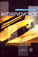 Попов Р.А. - Антикризисное управление - 2008