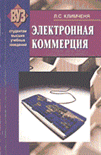 Климченя Л. - Электронная коммерция - 2004