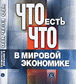 Что есть что в мировой экономики Словарь справочник - 2012