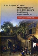 Основы моделирования экономического поведения домохозяйств на базе данных RLMS-HSE Лекции для социол - 2015