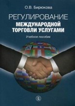 Бирюкова О.В. - Регулирование международной торговли услугами - 2016