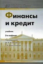ФИНАНСЫ И КРЕДИТ Уч-к 2-е изд.