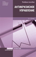 Попов Р.А. - АНТИКРИЗИСНОЕ УПРАВЛЕНИЕ Уч пос - 2014