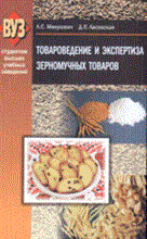 Микулович Л.С. - Товароведение и экспертиза зерномучных товаров - 2009