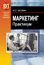Акулич И. - Маркетинг Практикум(изд:3) - 2010