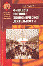 Финансы внешнеэкономической деятельности