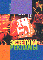 Дзикевич С. - ЭСТЕТИКА РЕКЛАМЫ - 2004