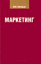 Григорьев М. - Маркетинг уч пос ВУЗ - 2006 Григорьев М. - Маркетинг уч пос ВУЗ - 2006