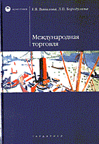 Вавилова Е.В. - МЕЖДУНАРОДНАЯ ТОРГОВЛЯ Уч пос - 2013
