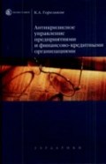 Антикризисное управление предприятиями и финансово-кредитными организациями