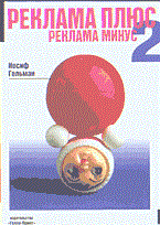Гольман - Реклама плюс Реклама минус 2 - 2002
