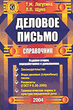 Лагутина Т.Щ. - Деловое письмо справочник - 2003